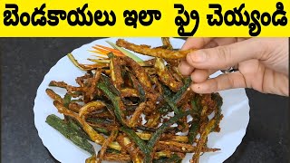 Lady Finger Fry in telugu  బెండకాయ ఫ్రై తెలుగు లో  Bhindi Fry Recipe  Okra Fry Recipe [upl. by Anahahs]