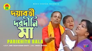 Parikhit Bala  Doyaboti Dorodini Maa  দয়াবতী দরদীনি মা  Dehototto Gaan [upl. by Killarney254]