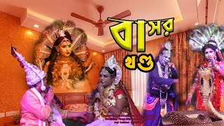 বেহুলা লক্ষীন্দরের বাসর ঘর ও লক্ষীন্দরের সর্প দংশন Behula Lakhindar Basor Ghor  মনসা গান ২০২৪ [upl. by Arikihs]