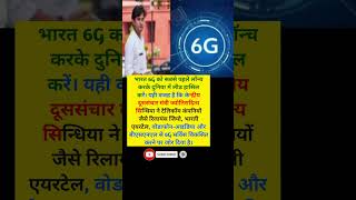 भारत सबसे पहले 6G लांच करेगा🌐motivationtrendingfact vairalvideoiasips successshortsvairal [upl. by Euqirdor443]