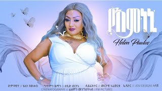 Helen Pawlos Yemnen የእምነኒ New Eritrean Tigrigna Music 2024 Official Video [upl. by Bumgardner377]