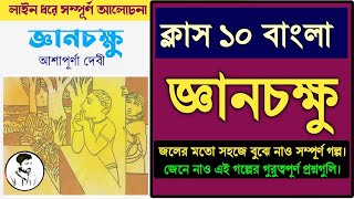 ক্লাস ১০  জ্ঞানচক্ষু গল্পের সম্পূর্ণ আলোচনা  gyanchakshu class 10 Bengali  WBBSE WBBME CBSE [upl. by Sirap]