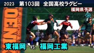 東福岡 vs 福岡工業 ダイジェスト 103回全国高校ラグビー花園予選（2023年度） [upl. by Alad679]