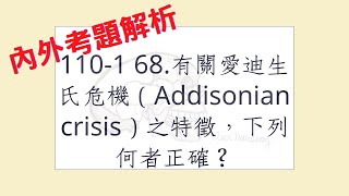 Rex Nursing l 護理日記 437 內外科護理學內分泌系統解題 1101 68有關愛迪生氏危機（Addisonian crisis）之特徵，下列何者正確？ [upl. by Ximenez659]