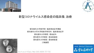 令和５年度院内感染対策講習会「新型コロナウイルス感染症・新興感染症に関する特別講習会」 １．新型コロナウイルス感染症の臨床像、治療 [upl. by Medor]