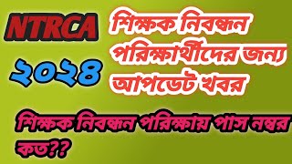 এনটিআরসি শিক্ষক নিবন্ধন পরিক্ষায় পাস নম্বর কত ২০২৪ NTRC Teacher nibondhon exam pass number 2024 [upl. by Ydualc995]