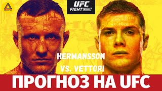 Разбор турнира UFC Fight Night Hermansson vs Vettori [upl. by Cathe]