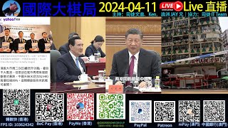 《國際大棋局20240411》香港大火災後續！天瑞水泥15分鐘蒸發百億！習馬會：沒法隱藏這份愛❤共你虛假的抱擁！主持：司徒愛國、KEN  嘉賓：澳洲火雞兄 [upl. by Beshore]