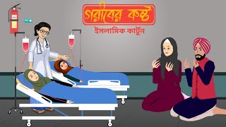 গরীবকে কষ্ট দেওয়ার পরিনিতি ⭕ Islamic Cartoon  ইসলামিক কার্টুন  Bangla Islamic Cartoon [upl. by Derwin77]