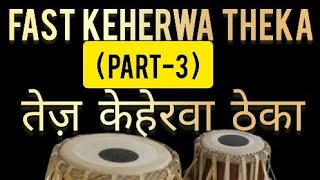 FAST KEHERWA THEKA तेज़ केहेरवा ठेका  PART 3 [upl. by Aettam509]