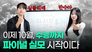 실모만 100개 정시파이터가 알려주는 실모 훈련법 실모 추천 시간 분배ㅣ 스튜디오 샤 [upl. by Nyrahtak]