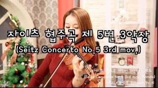 Seitz Violin Concerto No5 3rd movSuzuki violin Vol4 [upl. by Zeret]