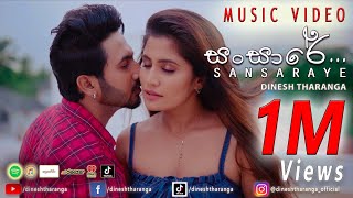 DineshTharanga  Sansare  සංසාරේ Official Music Video [upl. by Attevad]