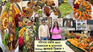 गोरेगाव मधील BEST TANDOOR amp SEAFOOD Dishes खाण्याचे ठिकाण  Ratnagiri NX Goregaon Mumbai [upl. by Gurango]