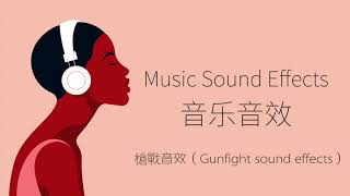 槍戰音效（Gunfight sound effects） 音樂音效 （Music Sound Effects） [upl. by Andrien87]