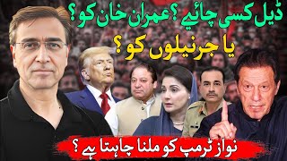 ڈیلُ عمران خان کو چائیے یا جنرل عاصم منیر کو؟ کیا نواز شریف ٹرمپ کو ملنے کی کوشش کر رہا ہے؟ مریم؟ [upl. by Melly]