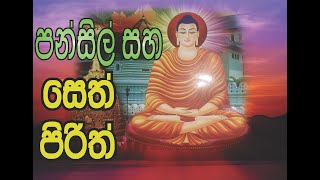 Pansil saha seth pirith පන්සිල් සහ සෙත් පිරිත් [upl. by Hsihsa]