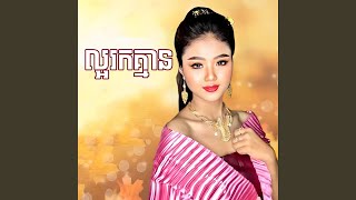 ល្អរកគ្មាន [upl. by Nonac912]