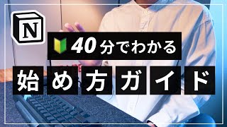 【2023年最新版】初心者向け Notion の始め方【1時間でマスター】 [upl. by Satterlee]