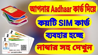 How Many Sim Cards Registered On Your ID Or Aadhaar Card  Sim Registration Check Bangla [upl. by Boy]