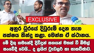 🔴අනුර දිවුරුම් දෙනතැන තීන්දු කළාබිමල් සංවේදී වේදිවිදුන් සගයන් ඥතීන් මතක් කළ විට අනුරගෙන් EXCLUSIVE [upl. by Wellington]