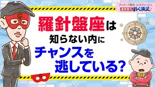 ※羅針盤座の皆さん※ここに気付かないとチャンスを逃すかも？【 ゲッターズ飯田の「満員御礼、おく満足♪」～vol26～】 [upl. by Lav]