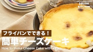 フライパンでできる！簡単チーズケーキの作り方 ｜ How to make Cheese Cake [upl. by Fifi593]