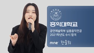 Eloise  Hungover ∣ 홍익대학교 실용음악전공 2021학년도 수시 합격 ∣ 보컬전공 한솔희 ∣ MNE 실용음악학원 [upl. by Mossman]