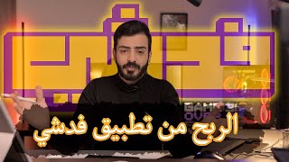 الربح من تطبيق فدشي اسهل طريقه لبدء التجاره الالكترونيه في العراق [upl. by Noled]