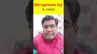 Meropenem Injection का उपयोग [upl. by Nelan399]