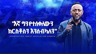 quotእኛ ግን የተሰቀለውን ክርስቶስን እንሰብካለንquotEverlasting Christ Revelation Church [upl. by Lossa622]