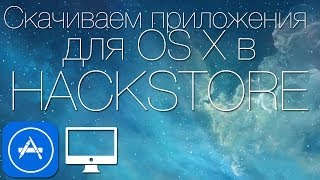 Как скачивать приложения для OS X из HackStore [upl. by Hooker]