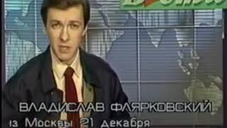 Последний выпуск Вестей 26 декабря 1991г День распада СССР [upl. by Latta]