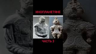 Инопланетяне на Земле ч 3 science videoshorts [upl. by Aneet]