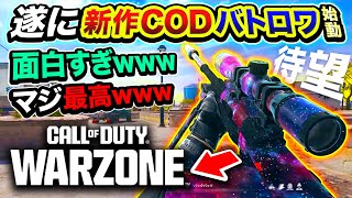 1【新作CODバトロワ】無料！全世界で話題の新作WARZONEが遂に始動！最高すぎたwwww【ハセシン】Call of Duty Warzone [upl. by Pournaras28]