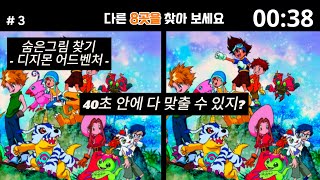 숨은그림찾기 디지몬 어드벤처 생각보다 어렵네 [upl. by Caruso775]