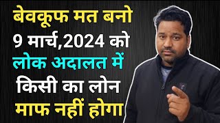 बेवकूफ मत बनो National Lok Adalat में किसी का लोन माफ नही होगा9 March 2024 Lok Adalat Loan Maaf [upl. by Alyakcim]