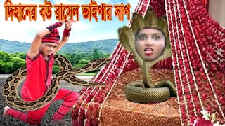 দিহানের বউ রাসেল ভাইপার সাপ  Dihaner Bow rasel vyper  Dihaner Natok  Dihaner Cartoon  Bihaner [upl. by Nylaroc669]