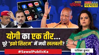 Sawal Public Ka Broadcast Bill वाया UP Baba ने फिर रास्ता दिखाया   Social Media Policy [upl. by Hoashis902]