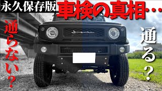 【ご報告】 新型ジムニーシエラ カスタム状態でディーラー車検を受けた結果… 【JB64JB74】 [upl. by Kinsler412]