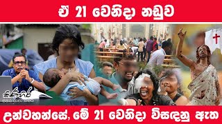 ඒ 21 වෙනිදා නඩුව උන්වහන්සේ මේ 21 වෙනිදා විසඳනු ඇත  Kinihira EPISODE 57 I 17092024 [upl. by Ahsan]