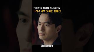 다른 인격 혜리를 처음 만난 이진욱 그리고 기억 못하는 신혜선 나의해리에게 [upl. by Gnat]