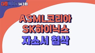 다쓰배이더 ASML코리아 SK하이닉스 자소서 첨삭 [upl. by Weatherley634]