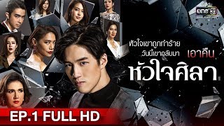 หัวใจศิลา  EP1 FULL HD  15 มิย 63  one31 [upl. by Gothard]