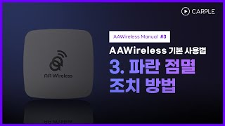 3 AAWireless 파란 점멸 조치 방법 [upl. by Valentijn]