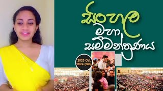 සිංහල මහා සම්මන්ත්‍රණය  OL Sinhala Seminar  Herath Rajaguru [upl. by Ana]