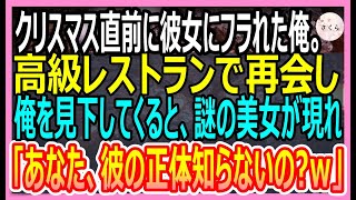 【感動する話】クリスマス直前に彼女に振られた俺。高級レストランで元カノに再会すると「貧乏人のあんたと別れて良かったｗ」新しい彼氏を連れていた→すると超絶美人が俺の横に現れて【いい話・朗読・泣ける話】 [upl. by Itsirk929]