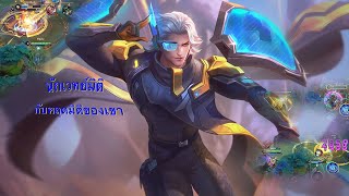 ผิดพลาดเพราะติดเล่น D’Arcy  Rov Arena of valor [upl. by Decato]