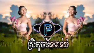 ស្រីតូចមិនទាន់ធំ  តាជា Ft DJ Klam Khmer Remix 2024 [upl. by Leoine]