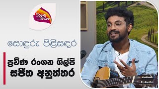 Nugasewana  Pilisadara  Sajitha Anuththara20240702 Rupavahini [upl. by Ennayelsel]